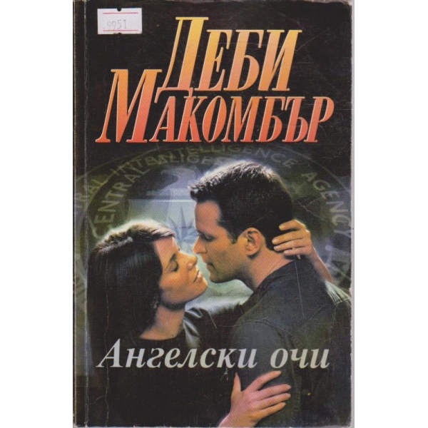 Ангелски очи
