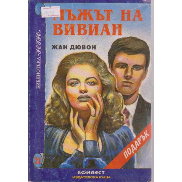 Мъжът на Вивиан