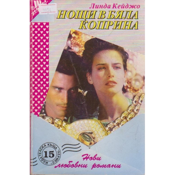 Нощи в бяла коприна