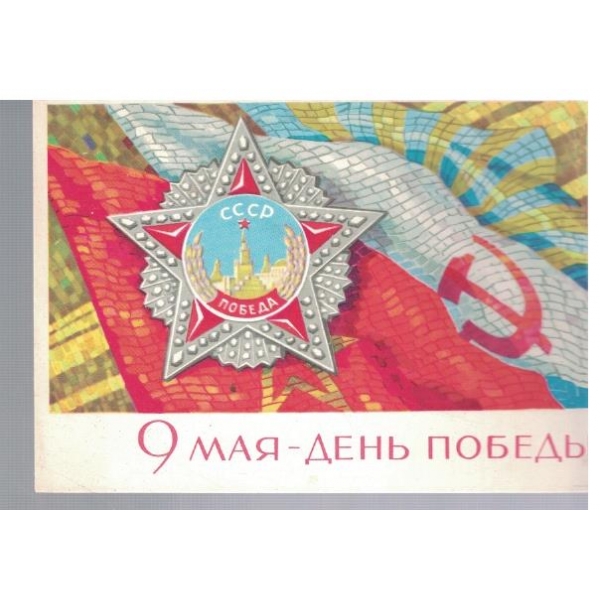 9 мая - день победи
