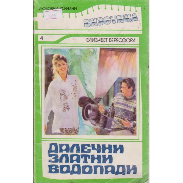 Далечни златни водопади