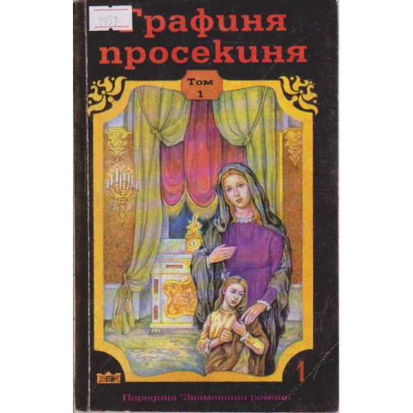 Графиня просекиня