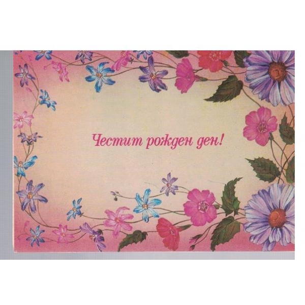 Честит Рожден ден!