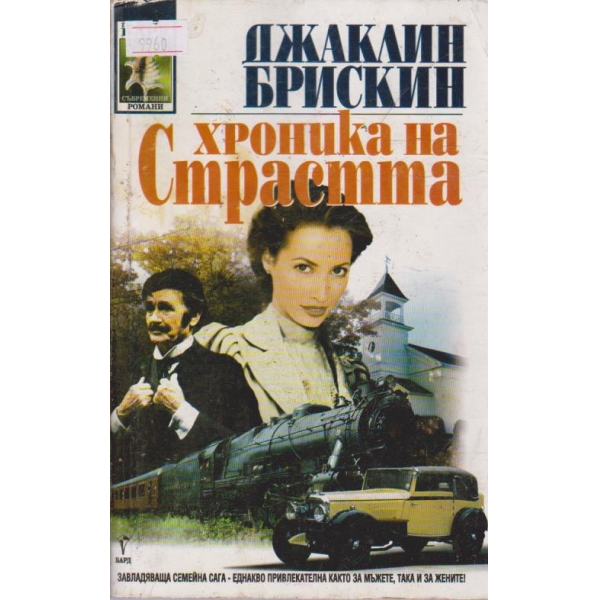 Хроника на страстта