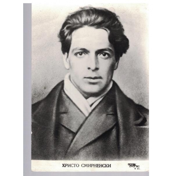 Христо Смирненски