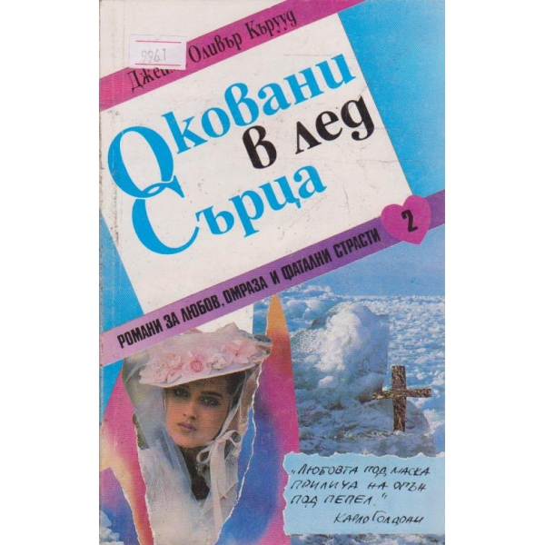 Оковани в лед сърца