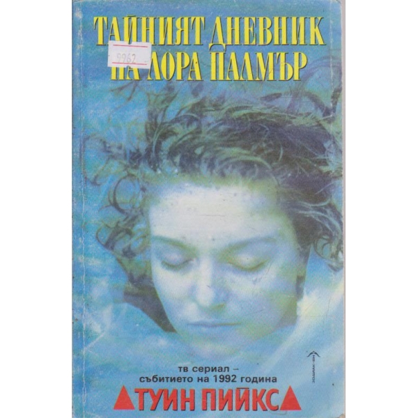 Тайният дневник на Лора Палмър