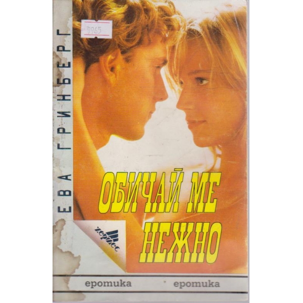 Обичай ме нежно