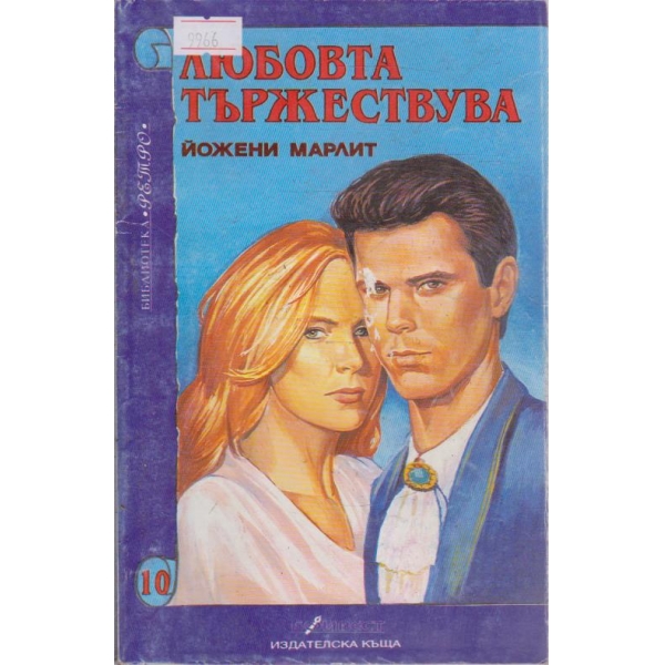 Любовта тържествува