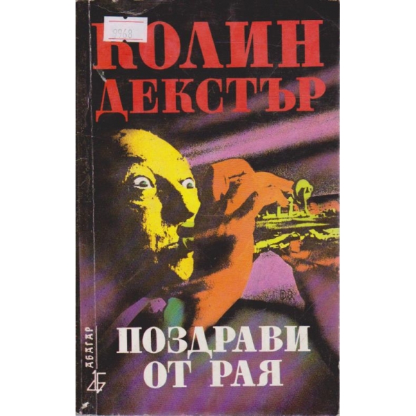 Поздрави от Рая