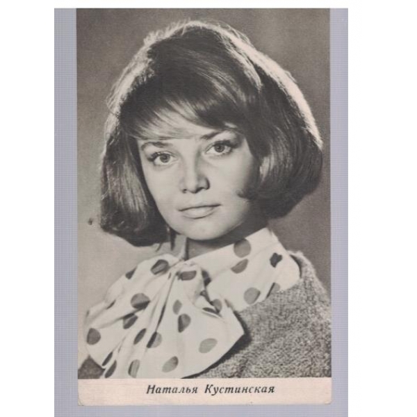 Наталья Кустинская
