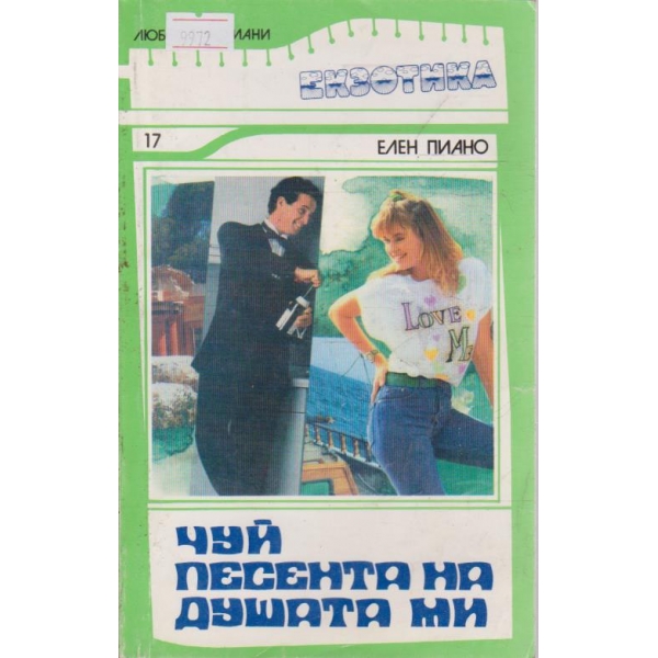 Чуй песента на душата ми