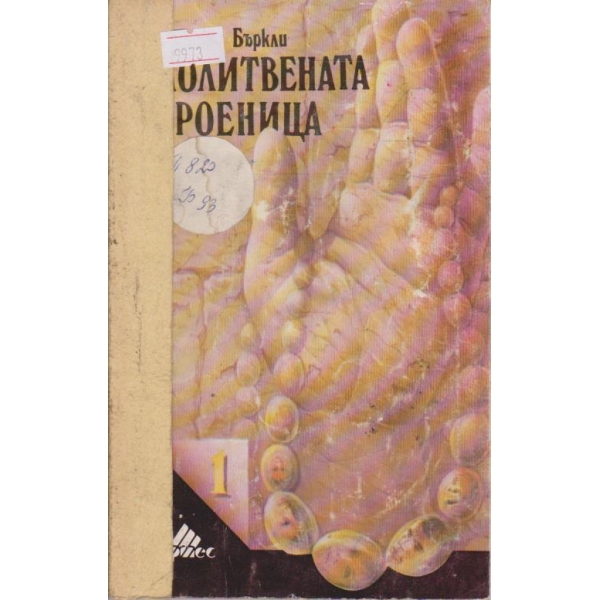 Молитвената броеница