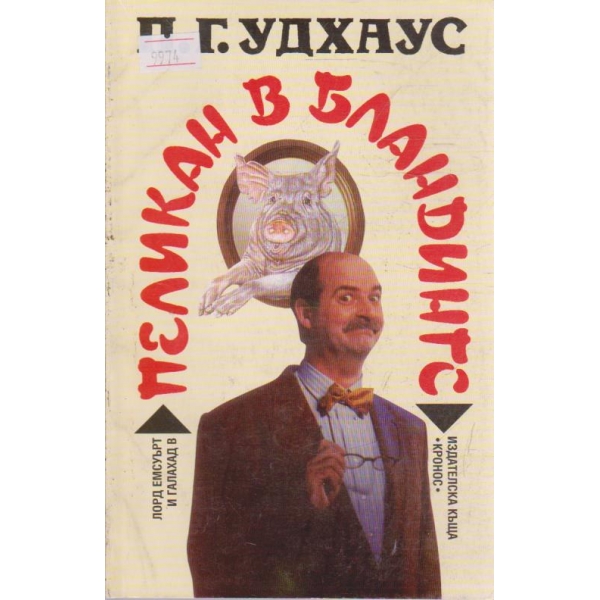 Пеликан в Бландингс