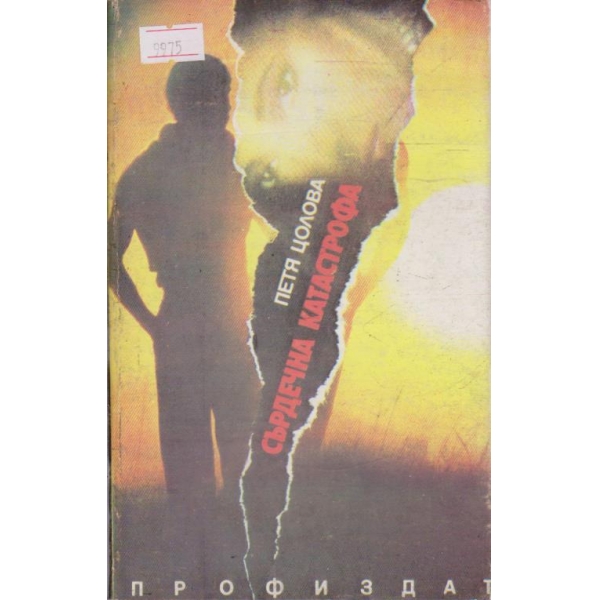 Сърдечна катастрофа