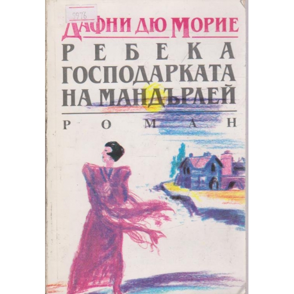 Ребека господарката на Мандърлей