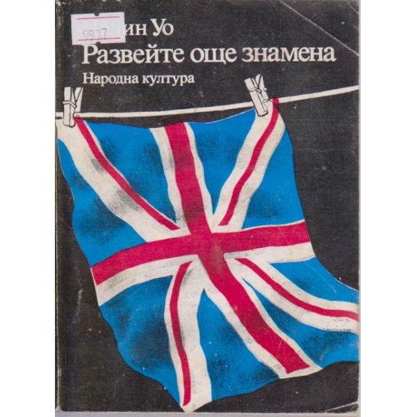 Развейте още знамена