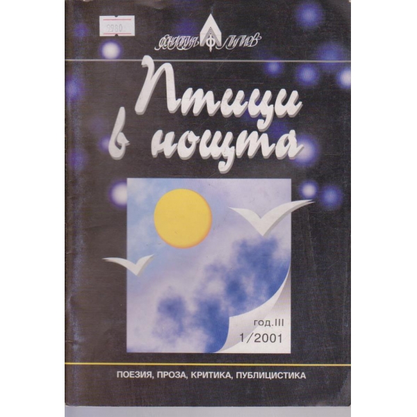 Птици в нощта