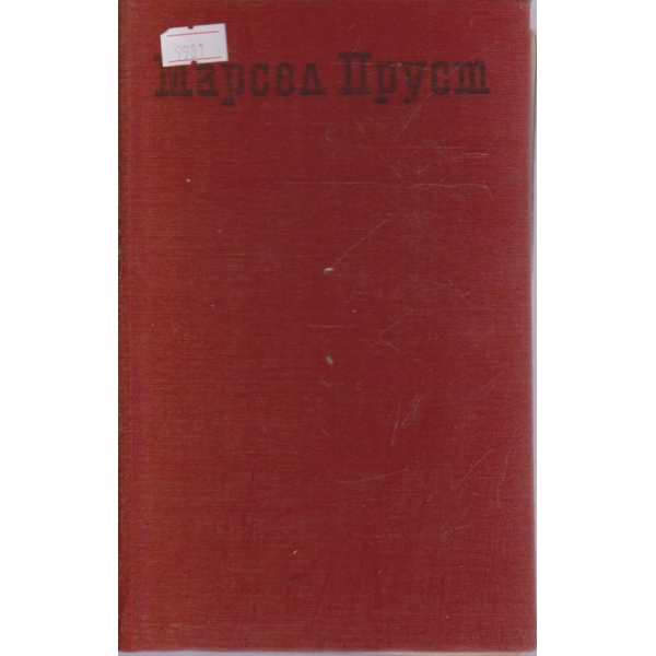 По следите на изгубеното време