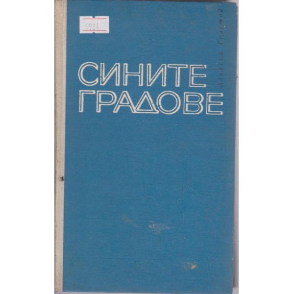 Сините градове