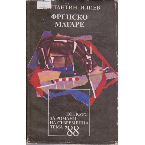 Френско магаре