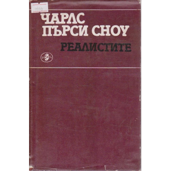Реалистите