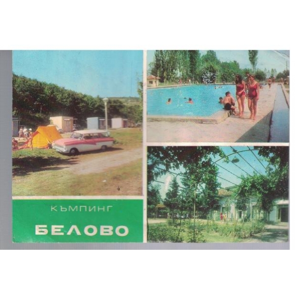 Къмпинг "Белово"