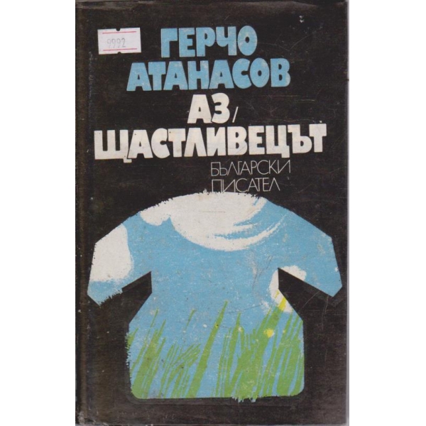 Аз,щастливецът