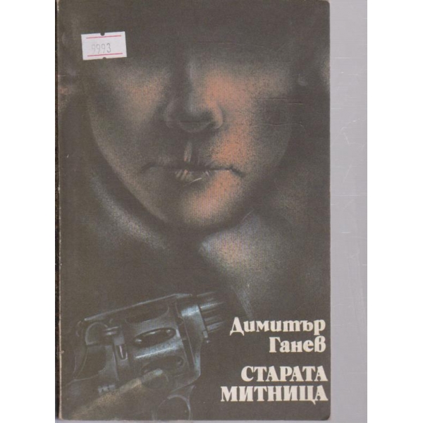 Старата митница