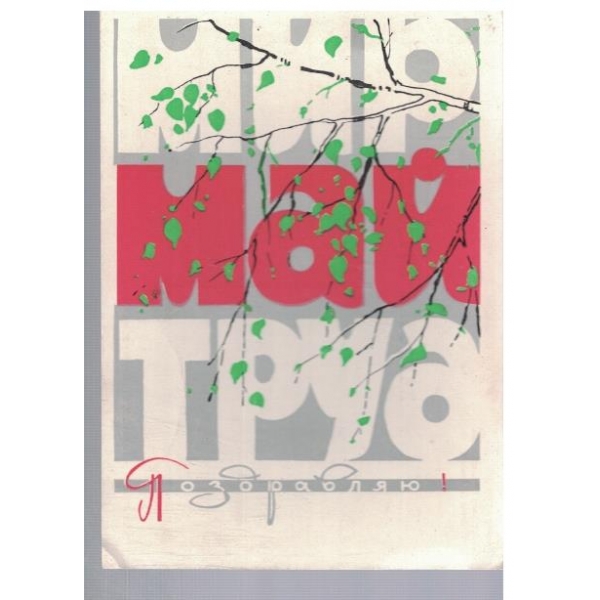 Мир Май Труд