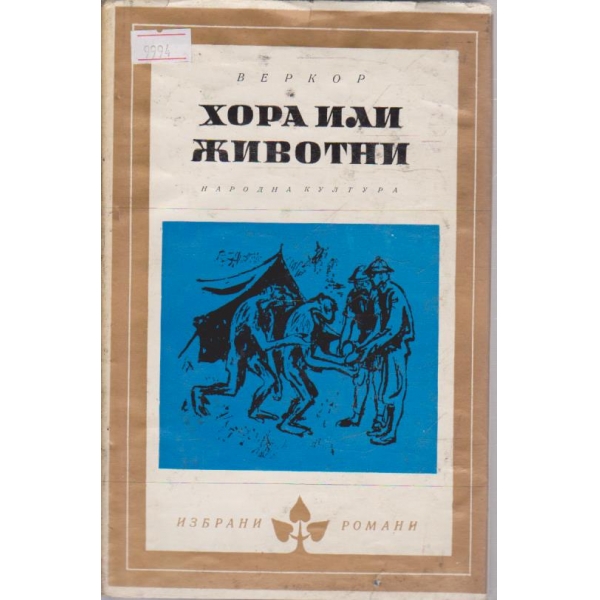 Хора или животни