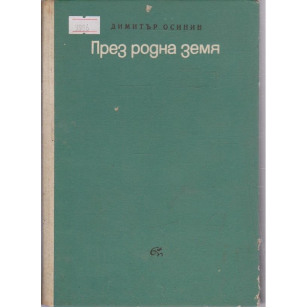 През родна земя
