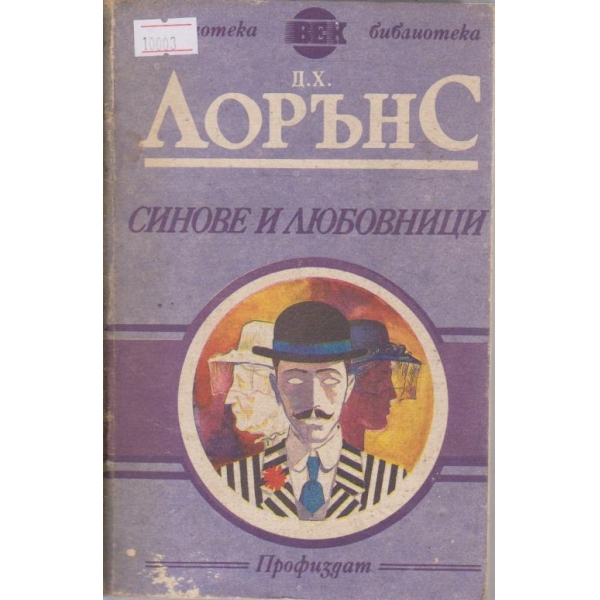 Синове и любовници