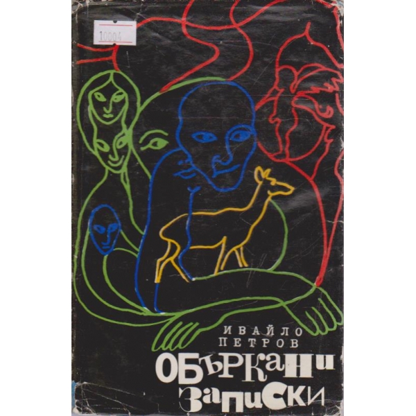 Объркани записки