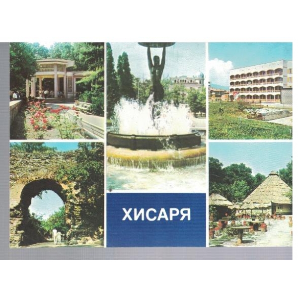 Хисаря