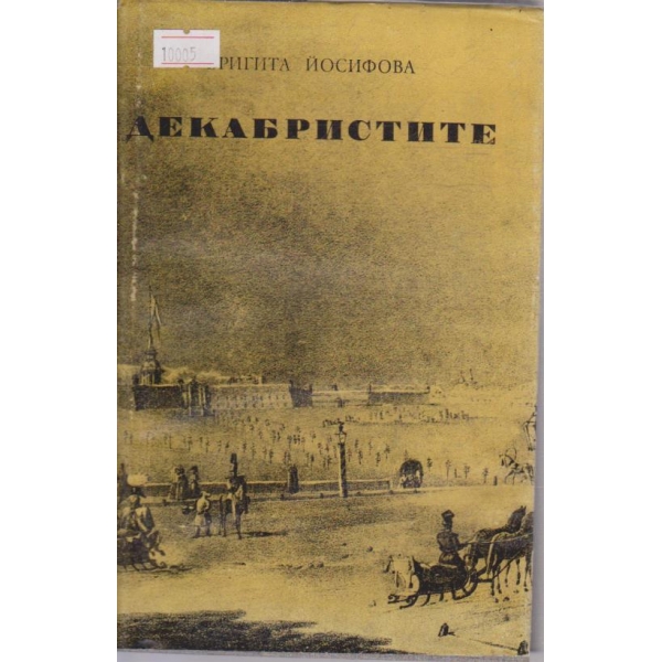 Декабристите