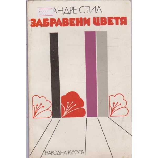 Забравени цветя