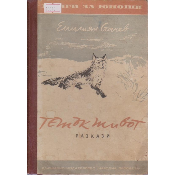 Тежък живот-разкази