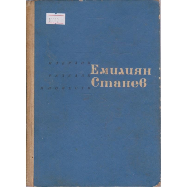 Избрани разкази и повести