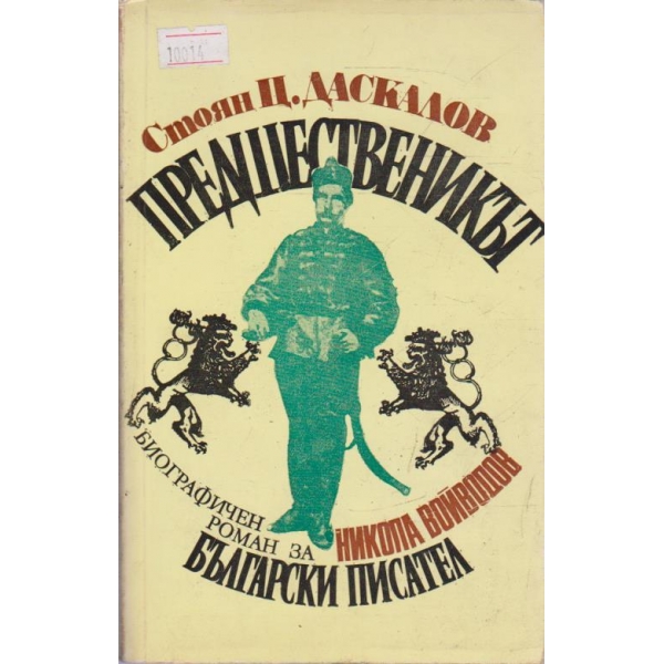 Предшественикът