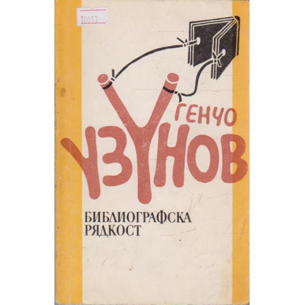 Библиографска рядкост