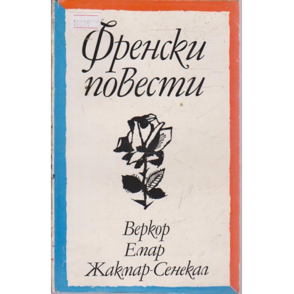 Френски повести