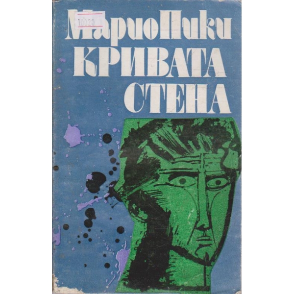 Кривата стена
