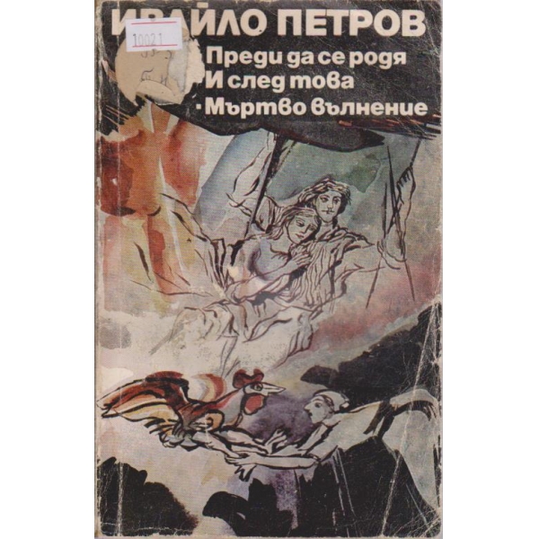 Преди да се родя и след това-Мъртво вълнение