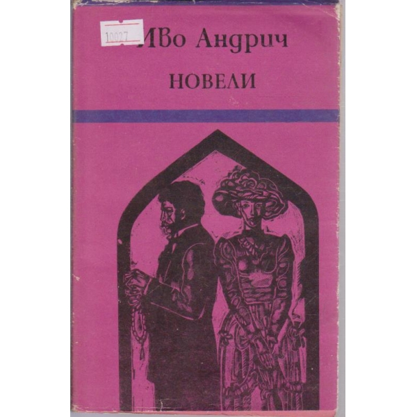 Новели