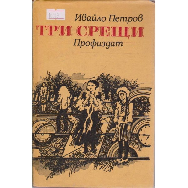 Три срещи