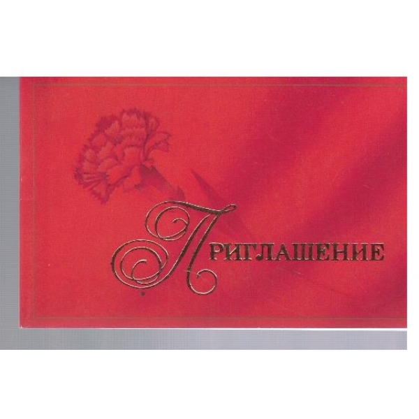 Приглашение