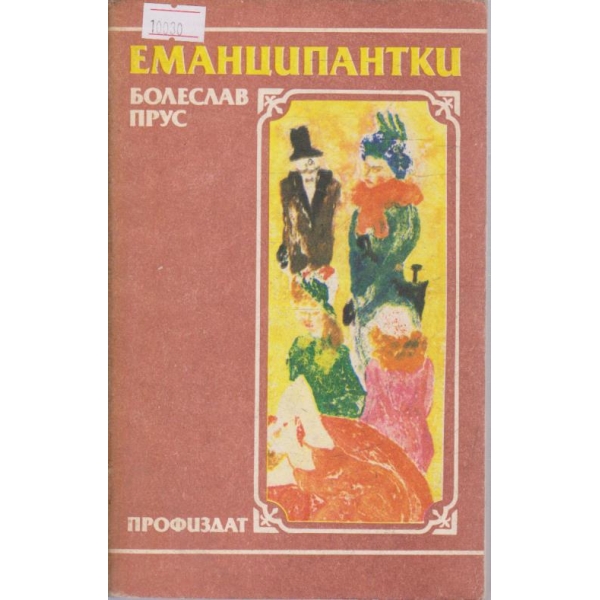 Еманципантки