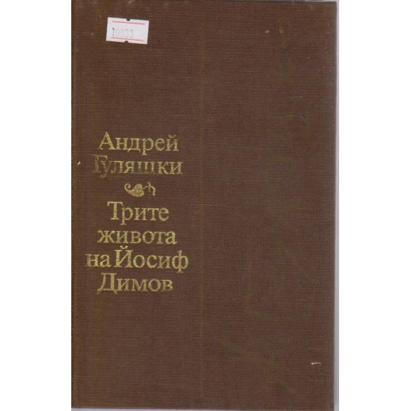 Трите живота на Йосиф Димов