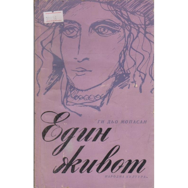 Един живот